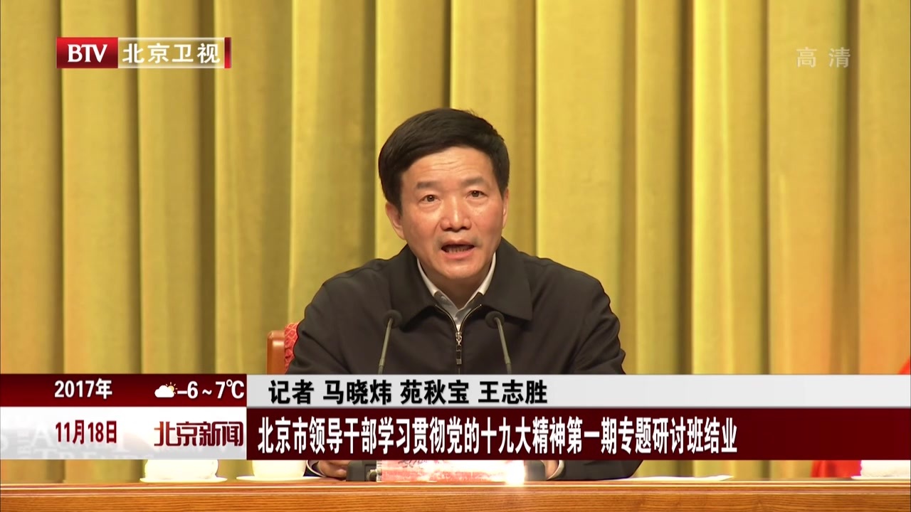北京市领导干部学习贯彻党的十九大精神第一期专题研讨班结业 北京市领导干部学习贯彻党的十九大精神第一期专题研讨班结业