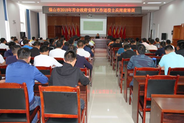 保山市开展符合政府安排工作退役士兵岗前培训