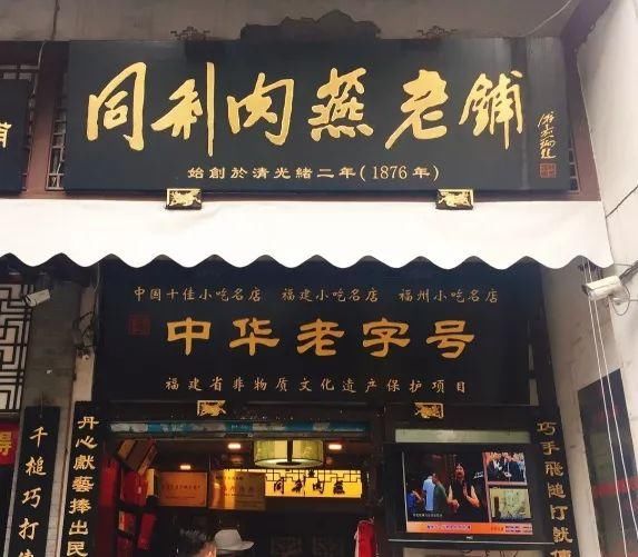 同利肉燕是福州的老字号,到福州可不能错过这家肉燕.