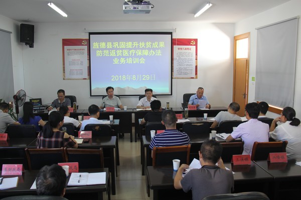 我县举办巩固提升扶贫成果防范返贫医疗保障办