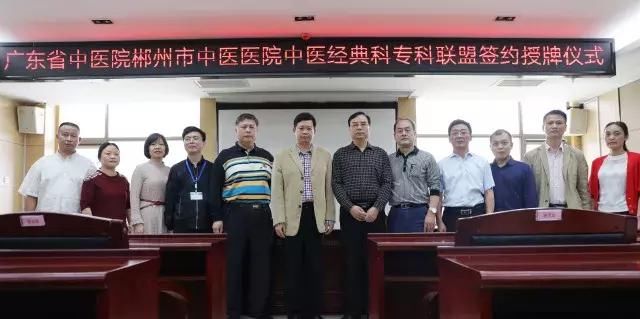 广东省中医院与郴州市中医医院中医经典科专科