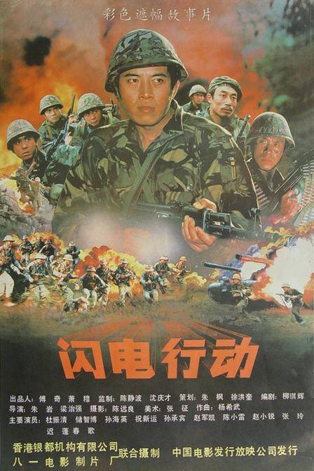 《闪电行动》（1987）
对越自卫反击战期间，我“闪电”小分队在队长刘凯华（杜振清 饰）带领下，潜入敌后，准备消灭敌人的“神秘炮群”。越军特工队长曾在我国受训，得知我分队行动计划后，立即作出相应布署。小分队巧妙摆脱越军追击，并救出被越军追杀的傣族姑娘月梅（张玲 饰）。当闯敌桥头要塞时，敌我展开生死角逐。