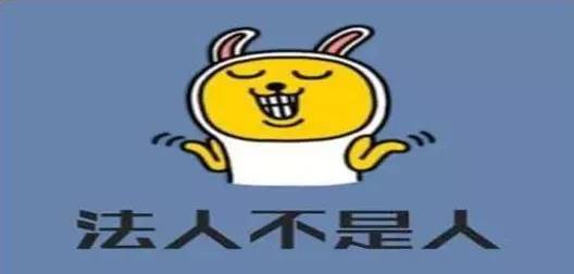 法人≠法人代表≠法定代表人,老板是谁啊?