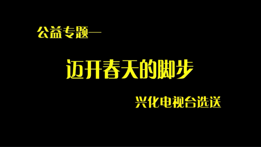 首届中国全媒体公益年会：迈开春天的脚步