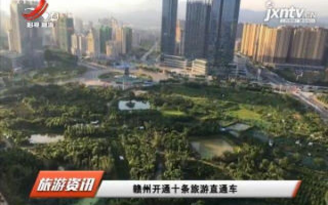赣州开通十条旅游直通车