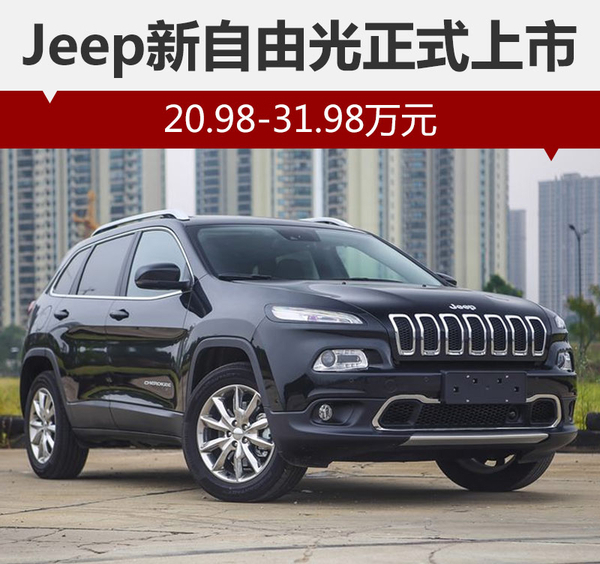 jeep新自由光報價20.98萬起配置升級 現款降價中