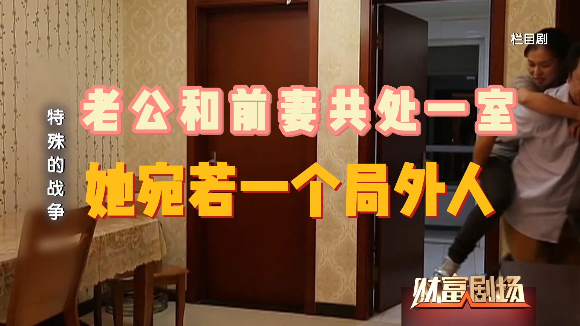 老公和前妻共处一室，她宛若一个局外人