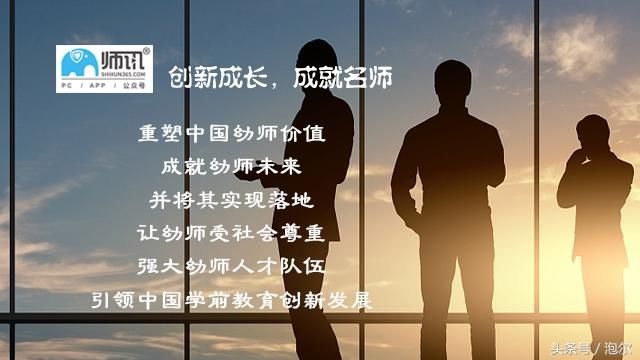 师讯:幼师创新发展是幼教行业的真正目标和方