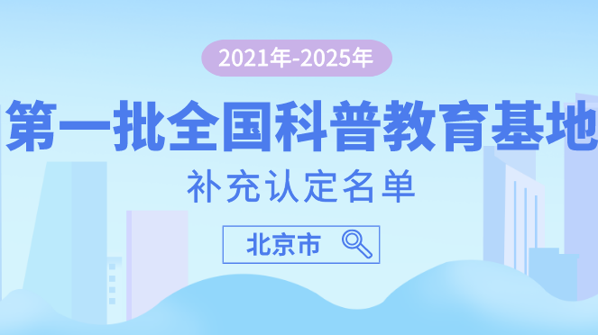 北京新增39个全国科普教育基地！现有133家，最全汇总——