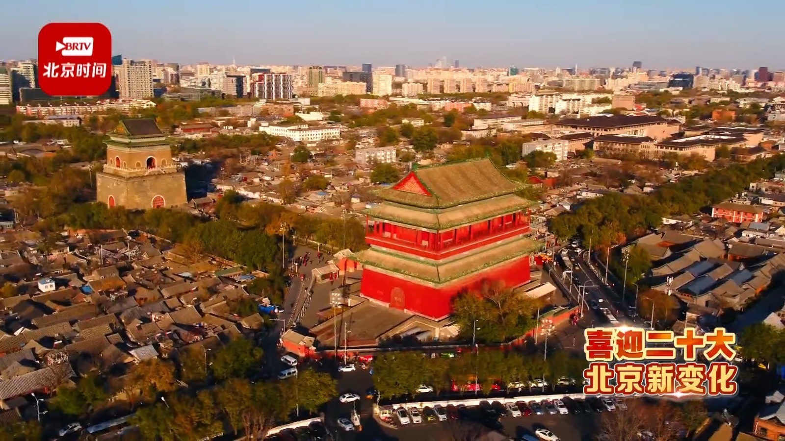 【喜迎二十大 北京新变化】走近钟鼓楼 感受充满烟火气的老北京新生活