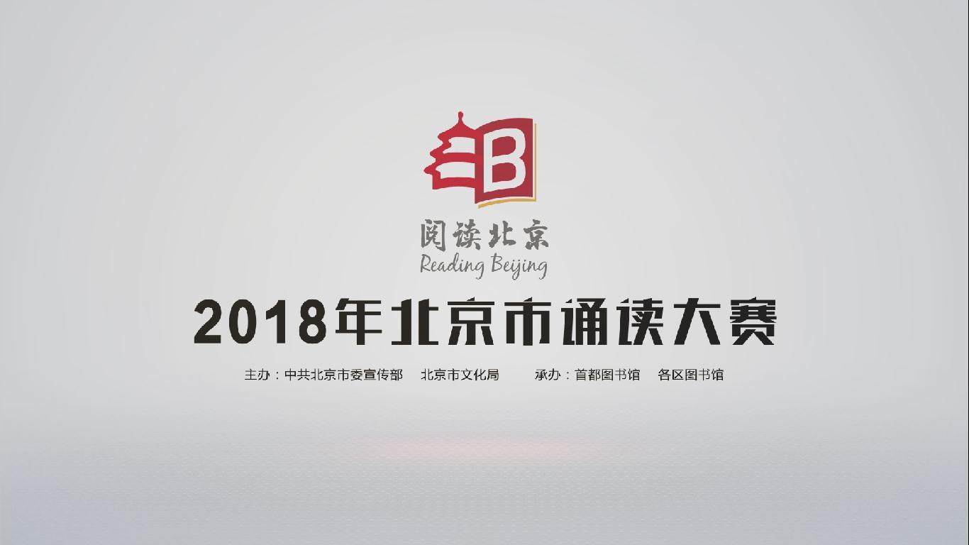 2018北京市诵读大赛宣传片