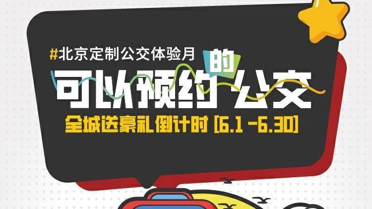 围绕副中心、中关村等区域 64条北京定制公交线6月开通