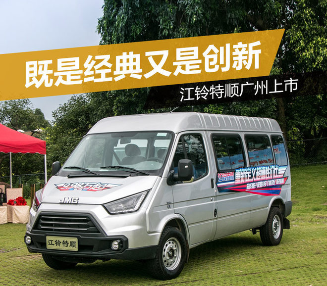既是经典也是创新 江铃特顺广州上市