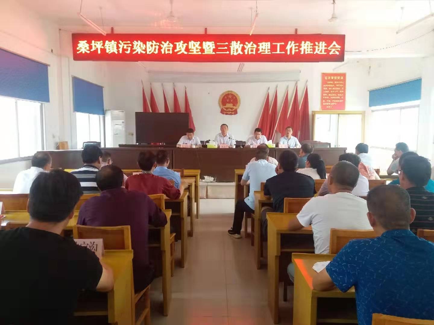 西峡县桑坪镇 召开污染防治攻坚暨三散治理工作推进会(图1) 西峡县桑坪镇 召开污染防治攻坚暨三散治理工作推进会(图1)