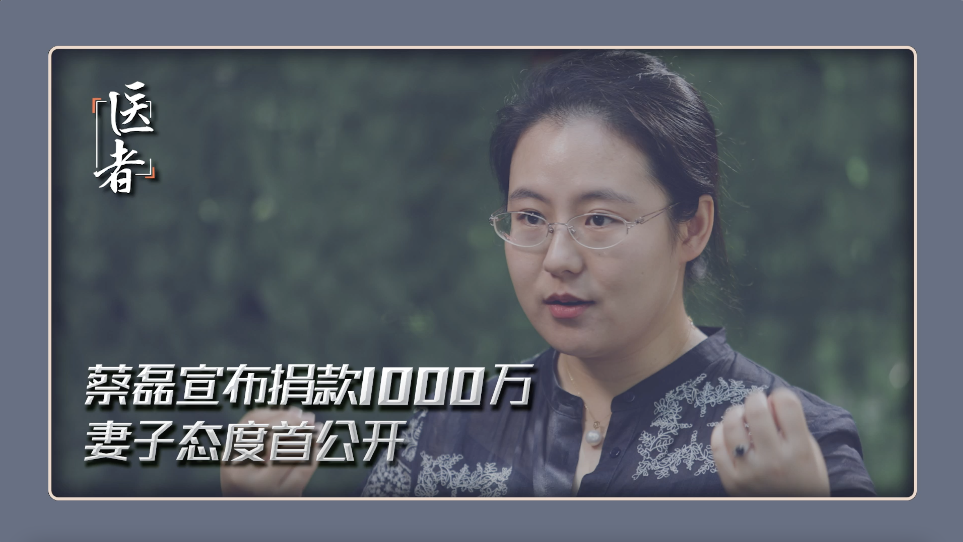 医者｜蔡磊宣布捐款1000万 用于渐冻症科研工作 妻子段睿态度首公开