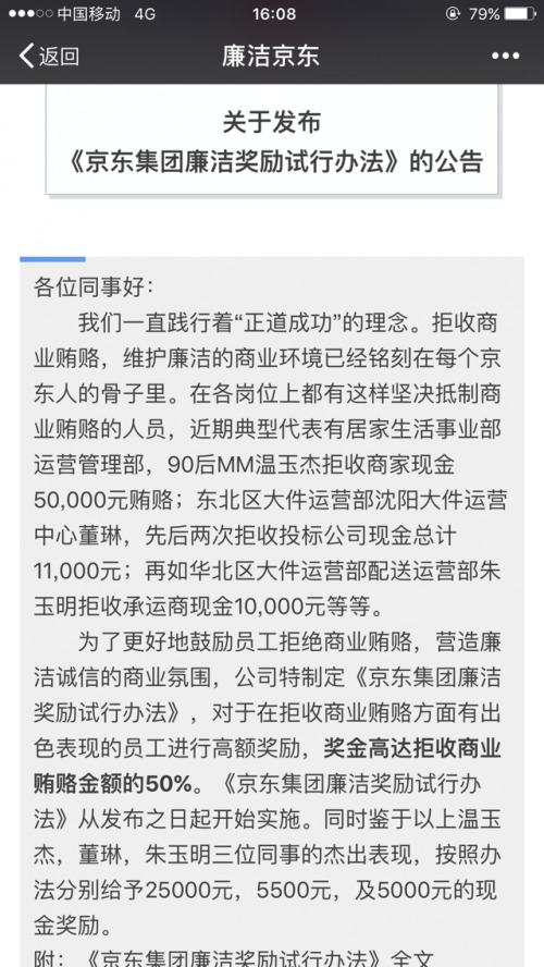京东为反腐想了一个办法:员工拒绝贿赂可拿奖励