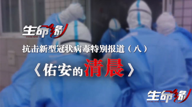 《生命缘》20200206抗击新型冠状病毒特别报道（八）佑安的清晨