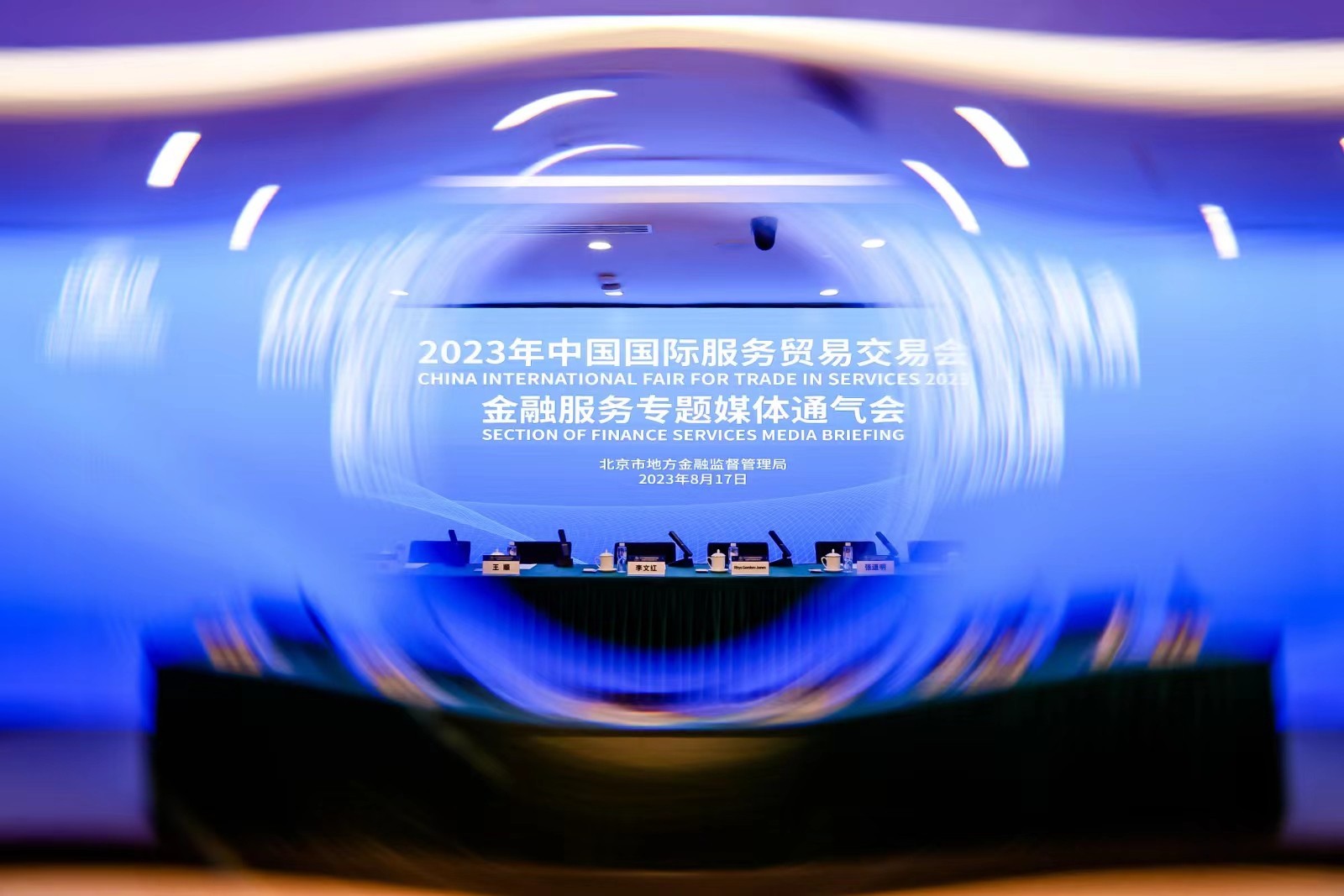 2023年服贸会金融服务专题活动将于9月2日在北京首钢园开幕