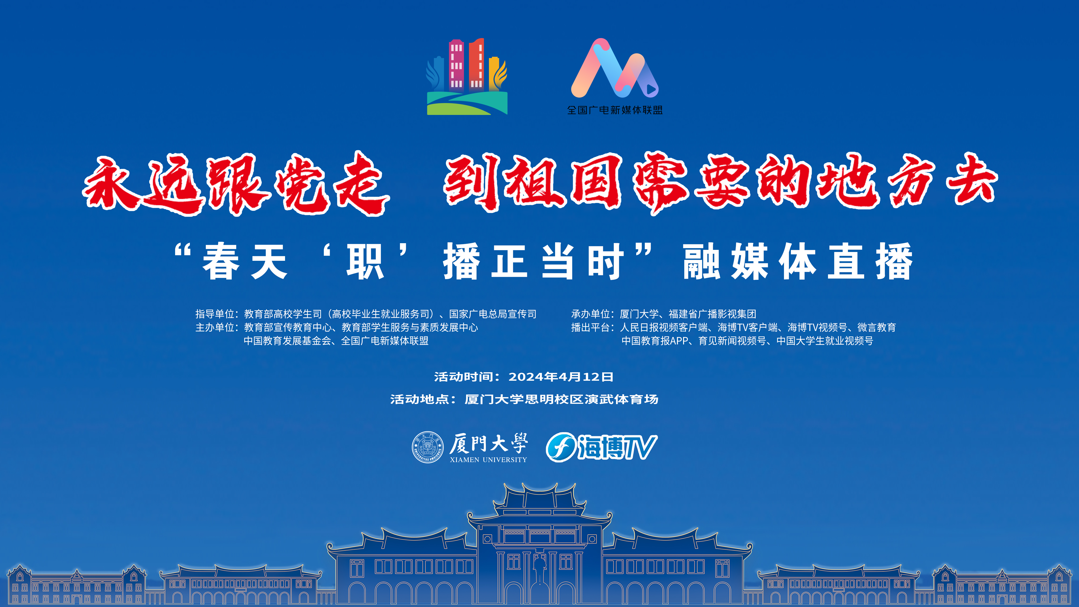 “春天‘职’播正当时”融媒体直播——厦门大学站