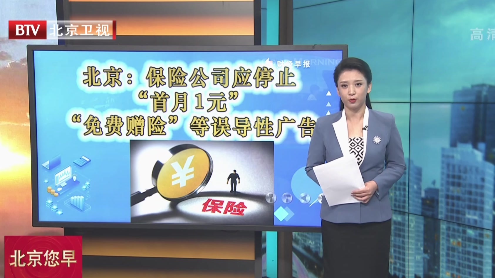 北京:保险公司应停止“首月1元”“免费赠险”等误导性广告 北京:保险公司应停止“首月1元”“免费赠险”等误导性广告