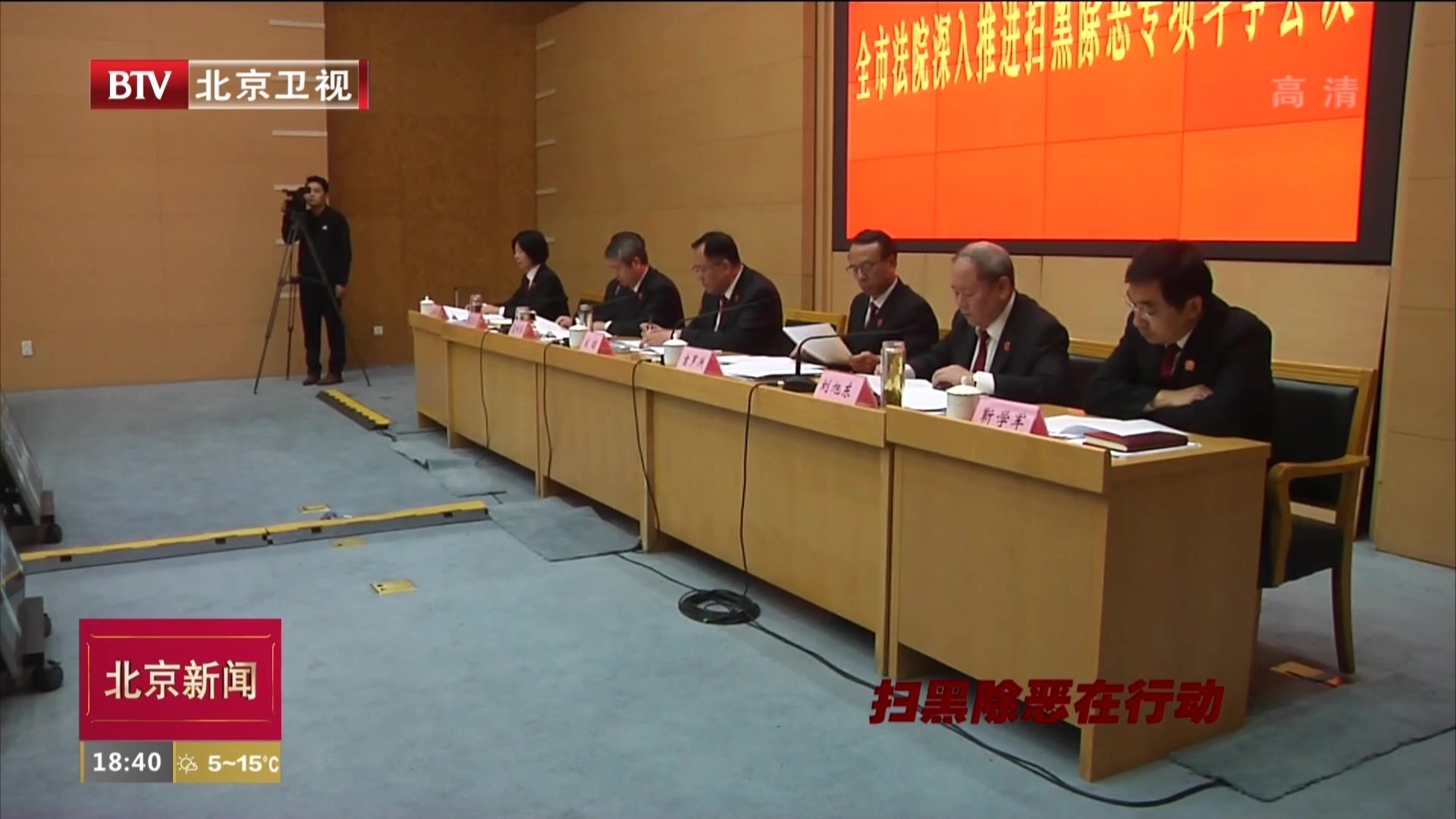 扫黑除恶在行动丨北京法院召开深入推进扫黑除恶专项斗争工作会