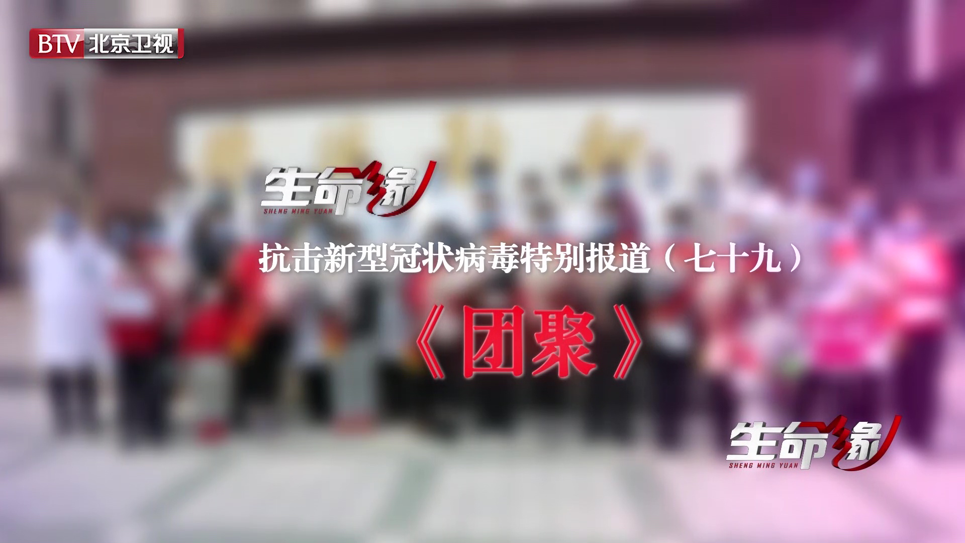 《生命缘》20200417特别报道(七十九)团聚 《生命缘》20200417特别报道(七十九)团聚