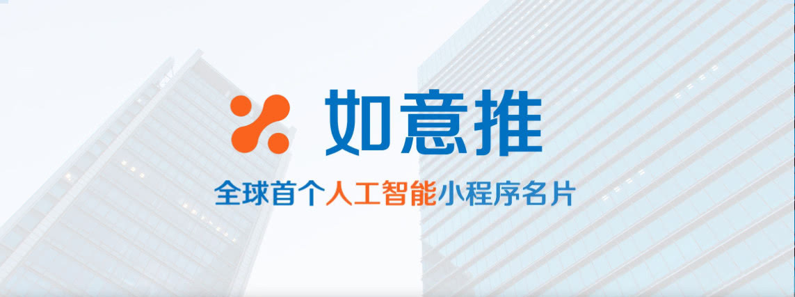 武汉人工智能小程序如意推,轻松解决销售的所