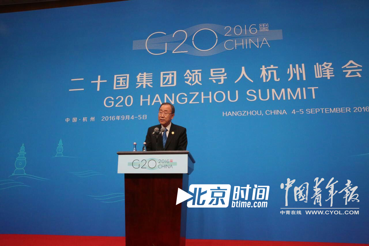 潘基文在g20峰会新闻中心召开新闻发布会