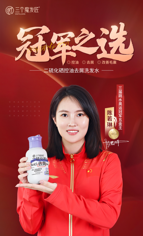 全新突破,奥运冠军陈若琳见证三个魔发匠功效新品上市