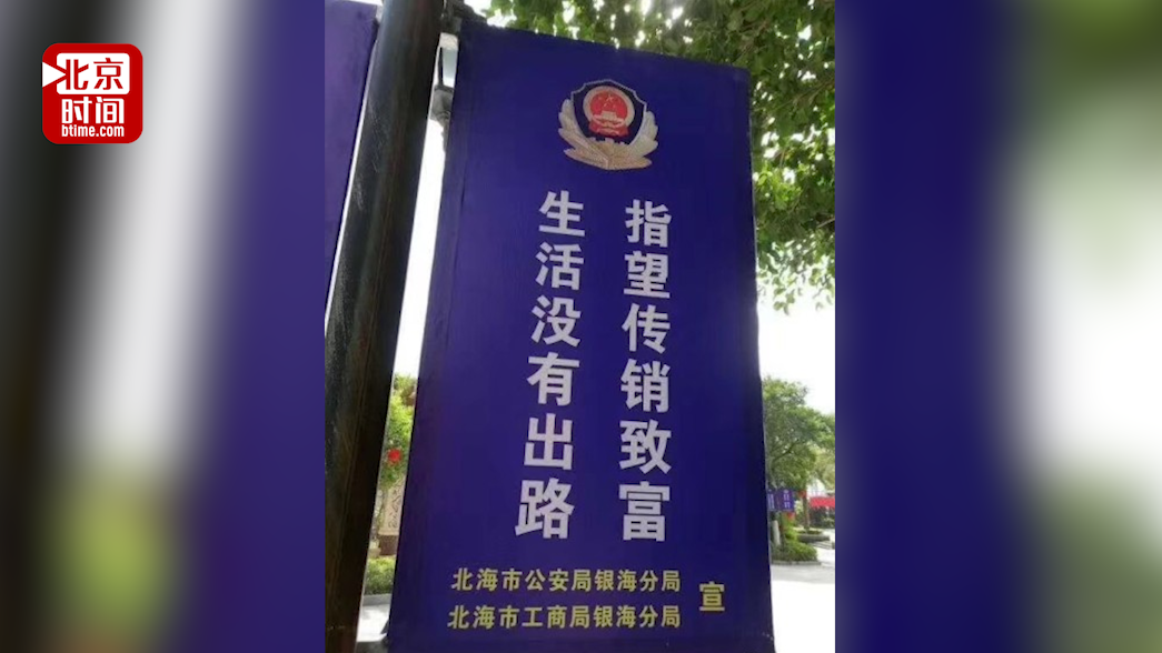 生活致富靠传销?北海警方:排版错误已整改 生活致富靠传销?北海警方:排版错误已整改