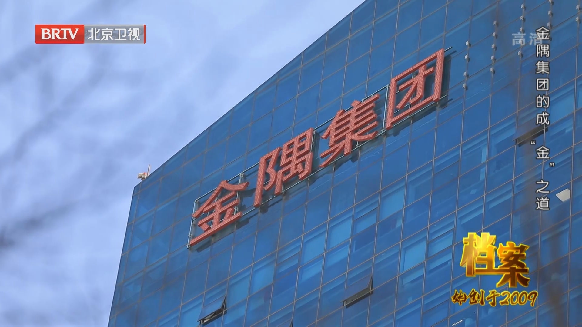 《档案》20211122金隅集团的成“金”之道