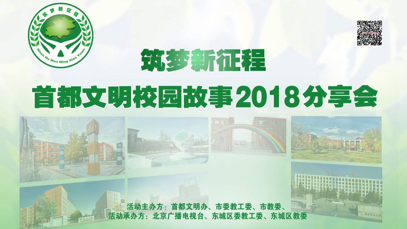 “筑梦新征程”文明校园故事2018分享会 “筑梦新征程”文明校园故事2018分享会