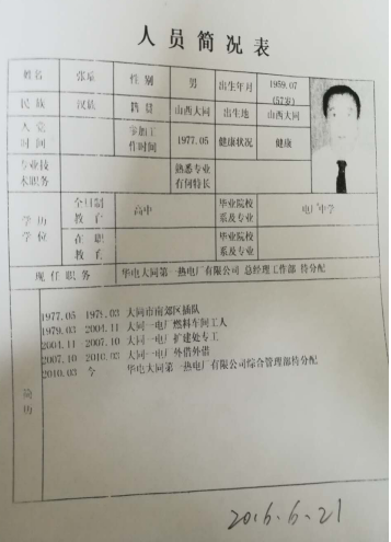 华电集团山西能源大同一电厂副总经济师档案被