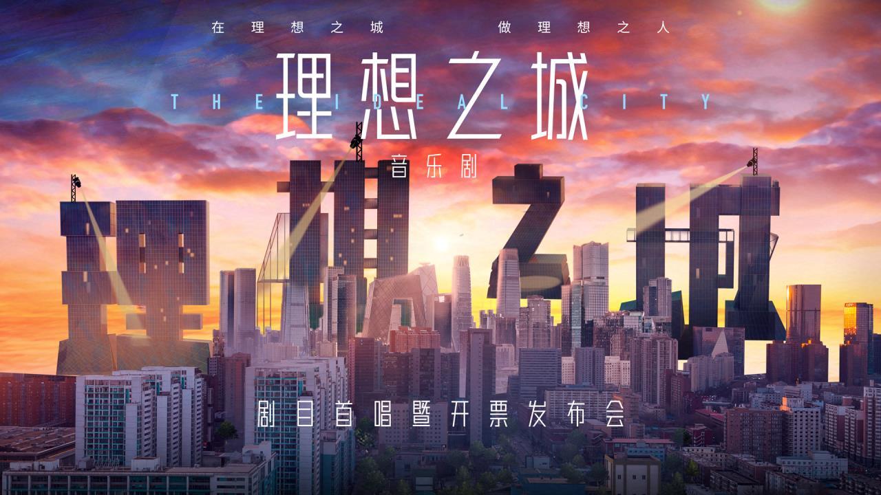 音乐剧《理想之城》剧目首唱暨开票发布会