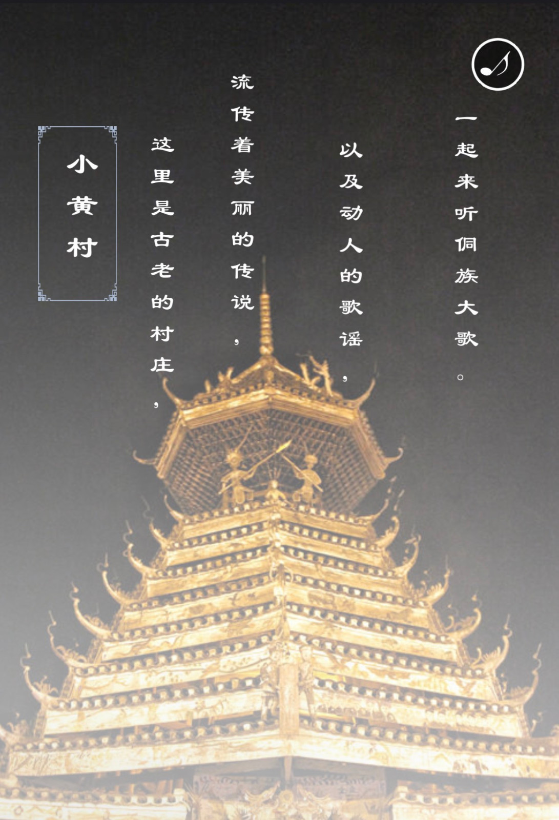 【喜迎十九大·文脉颂中华】韵之美:这里有个“侗歌窝” 【喜迎十九大·文脉颂中华】韵之美:这里有个“侗歌窝”