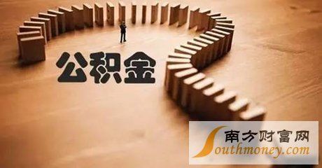 18查个人公积金余额查询怎么查?个人公积金余