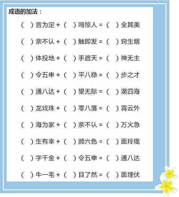 天才妈妈:把成语编成加减乘除顺口溜,贪玩儿