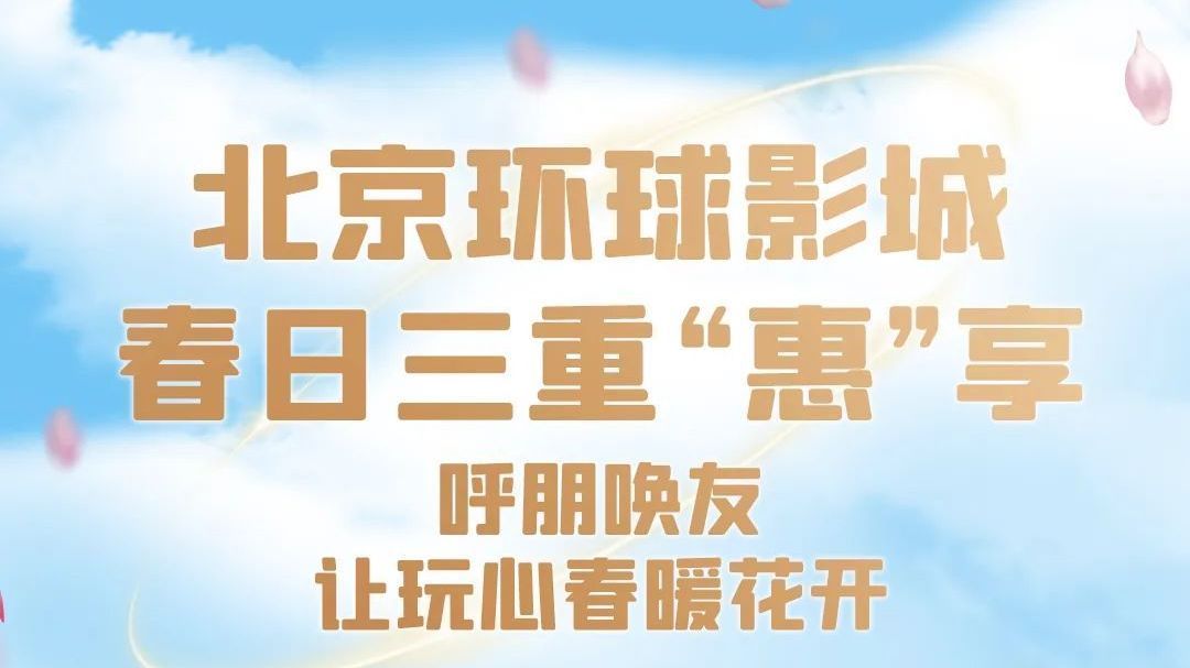 3月30日起,环球影城春日惠享来了!尽享大片世界精彩 3月30日起,环球影城春日惠享来了!尽享大片世界精彩