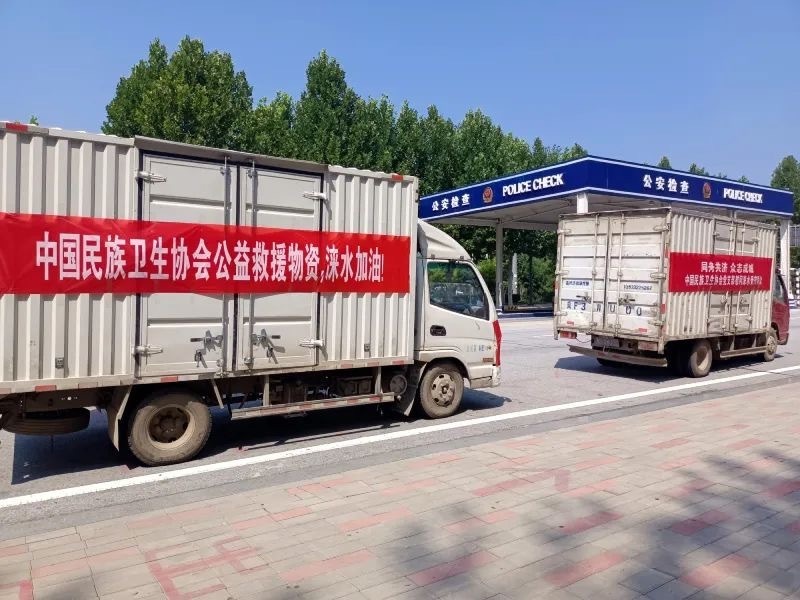 中国民族卫生协会驰援河北涞水灾区捐赠物资 中国民族卫生协会驰援河北涞水灾区捐赠物资