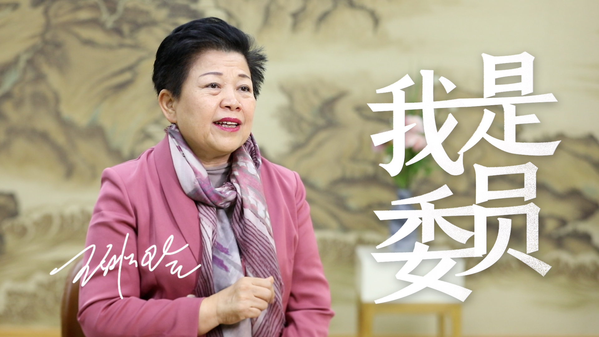 我是委员｜王绯玲：我是香港人也是北京人 更是中国人！