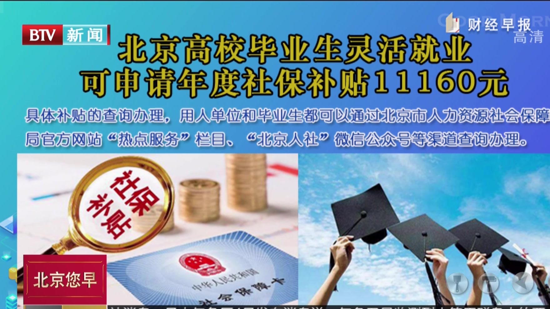 北京高校毕业生灵活就业可申请年度社保补贴11160元