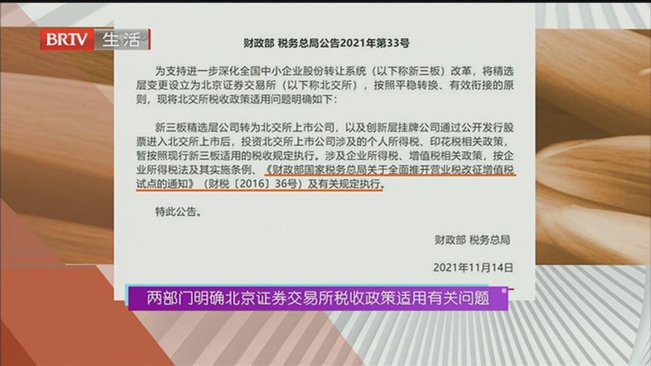 两部门明确北京证券交易所税收政策适用有关问题