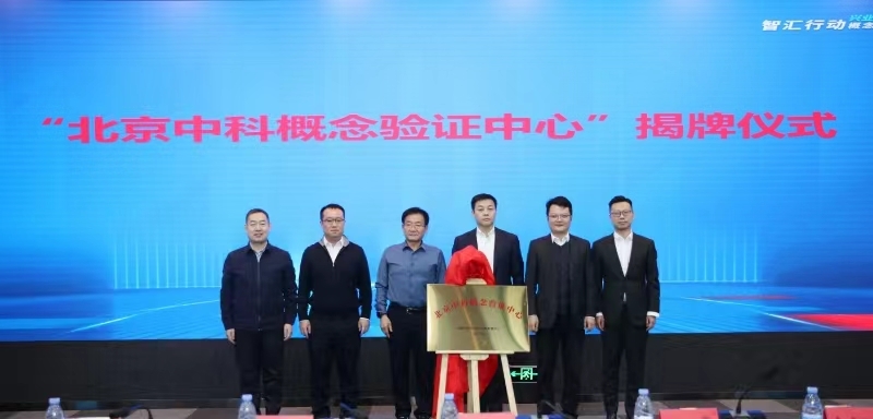 推动原始创新！北京又一概念验证中心揭牌_北京时间