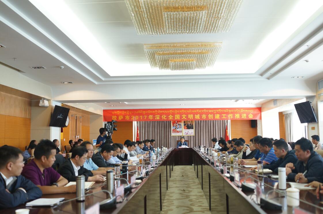 拉萨市召开2017年深化全国文明城市创建工作推进会 拉萨市召开2017年深化全国文明城市创建工作推进会