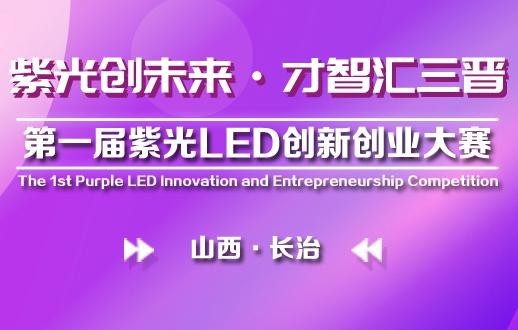 紫外创业看长治 第一届紫外LED创新创业大赛正式启动报名