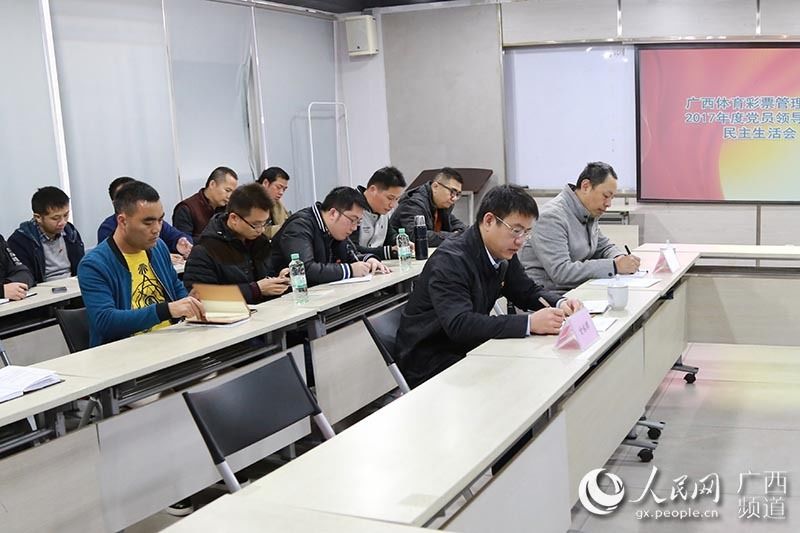 广西体彩中心召开党员领导干部民主生活会