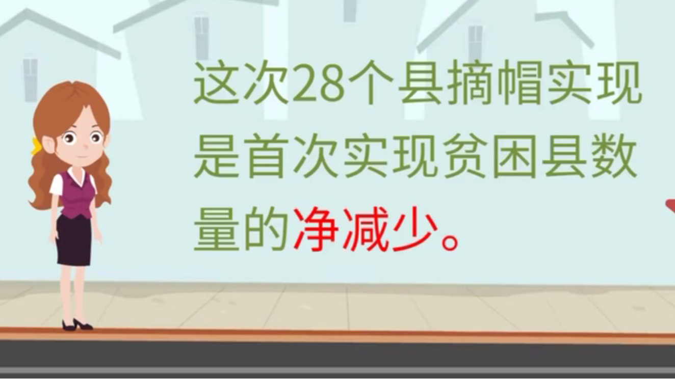 贫困县“摘帽”背后的那些事儿