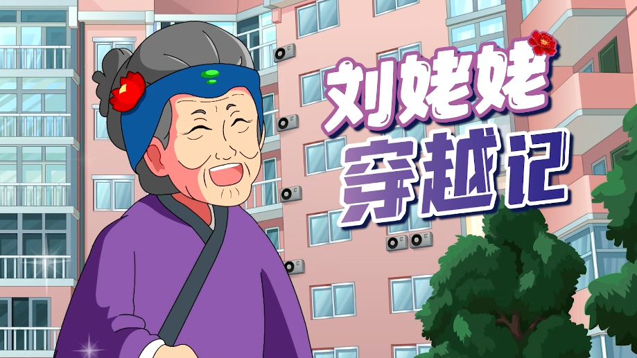 《刘姥姥穿越记》：防养老骗局，享幸福晚年