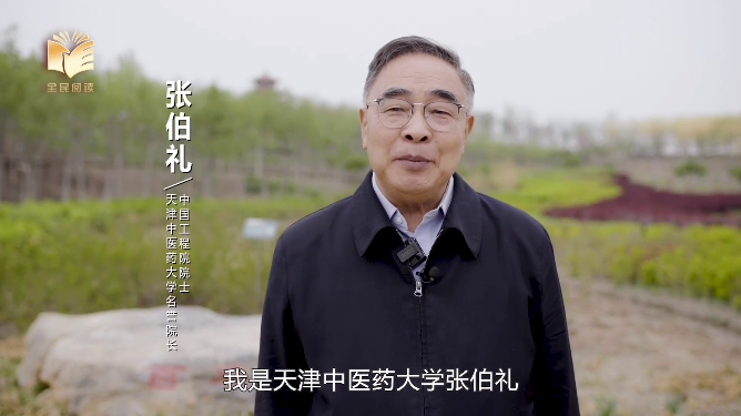 读书之美 | 张伯礼:读书可以开拓你的思路,让你从中获益 读书之美 | 张伯礼:读书可以开拓你的思路,让你从中获益