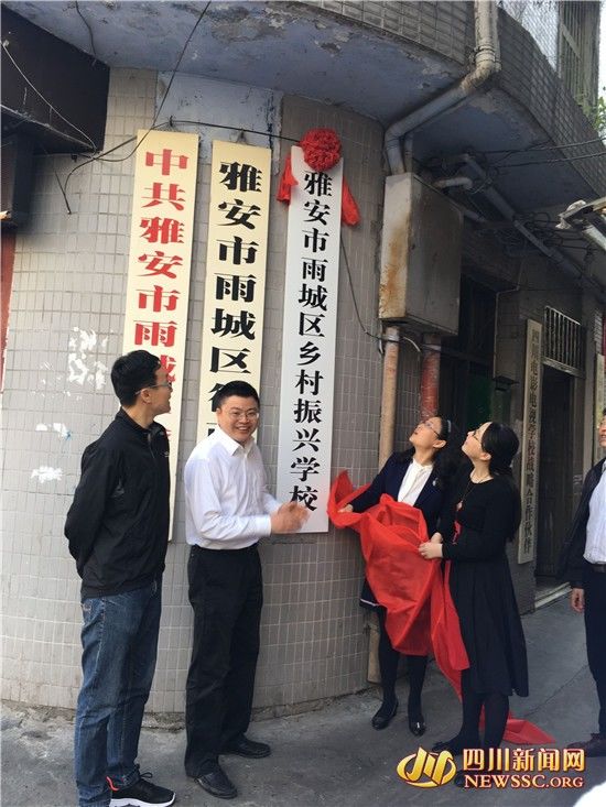 雅安市雨城区第一所乡村振兴学校正式成立